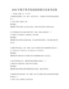 2026年數字貨幣發展趨勢探討及備考試卷