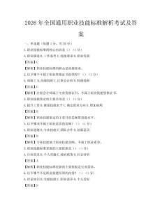 2026年全國通用職業技能標準解析考試及答案