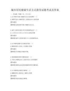 城市居民健康生活方式指導試題考試及答案
