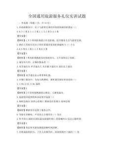 全國(guó)通用旅游服務(wù)禮儀實(shí)訓(xùn)試題