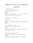 中國傳統文化與社會主義核心價值觀的傳承題庫附答案