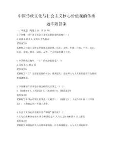 中國傳統(tǒng)文化與社會主義核心價值觀的傳承題庫附答案