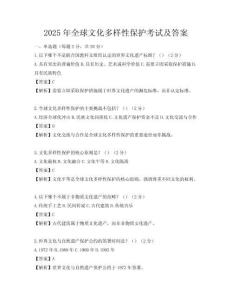 2025年全球文化多樣性保護(hù)考試及答案