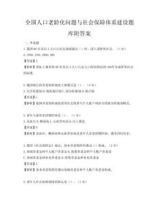 全國(guó)人口老齡化問(wèn)題與社會(huì)保障體系建設(shè)題庫(kù)附答案