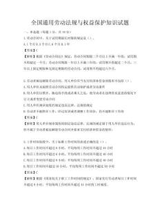 全國通用勞動(dòng)法規(guī)與權(quán)益保護(hù)知識(shí)試題