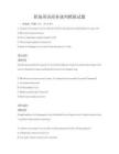 職場英語商務談判模擬試題