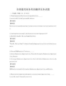 全國(guó)通用商務(wù)英語(yǔ)翻譯實(shí)務(wù)試題