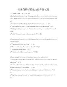 高級(jí)英語(yǔ)聽說(shuō)能力提升測(cè)試卷