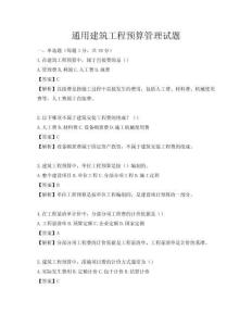 通用建筑工程預算管理試題