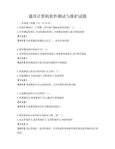 通用计算机软件测试与维护试题