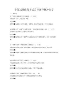 節能減排政策考試及答案詳解沖刺卷