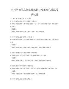 鄉村學校信息化建設現狀與對策研究模擬考試試題