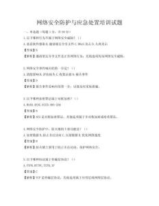 網(wǎng)絡(luò)安全防護(hù)與應(yīng)急處置培訓(xùn)試題