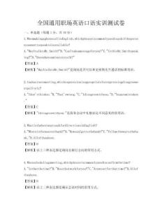 全國(guó)通用職場(chǎng)英語(yǔ)口語(yǔ)實(shí)訓(xùn)測(cè)試卷