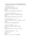 網絡安全技術防范與應對策略題庫附答案