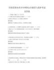 全國范圍內青少年網絡安全教育與保護考試及答案