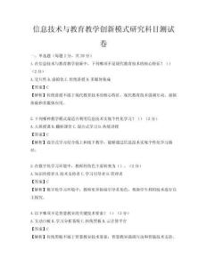 信息技術與教育教學創新模式研究科目測試卷