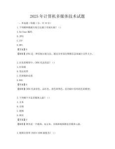 2025年计算机多媒体技术试题