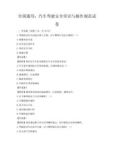 全國通用：汽車駕駛安全常識與操作規范試卷