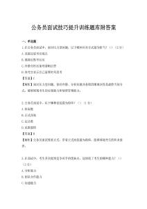 公務員面試技巧提升訓練題庫附答案
