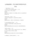 心理健康課程：學(xué)會自我調(diào)節(jié)情緒的考試及答案