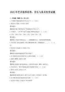 2025年藝術(shù)修養(yǎng)培養(yǎng)：音樂(lè)與美術(shù)欣賞試題