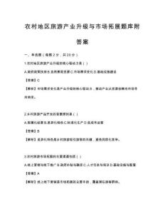 農村地區旅游產業升級與市場拓展題庫附答案