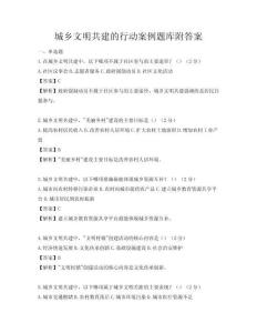 城鄉文明共建的行動案例題庫附答案