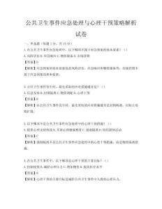 公共衛(wèi)生事件應(yīng)急處理與心理干預(yù)策略解析試卷