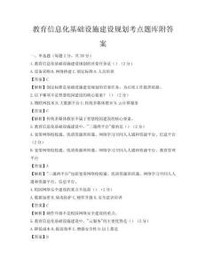 教育信息化基礎(chǔ)設(shè)施建設(shè)規(guī)劃考點(diǎn)題庫(kù)附答案