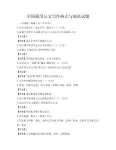 全国通用公文写作格式与规范试题