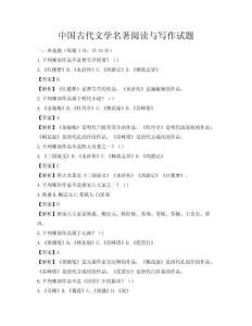 中国古代文学名著阅读与写作试题