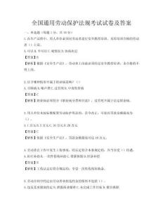 全國(guó)通用勞動(dòng)保護(hù)法規(guī)考試試卷及答案
