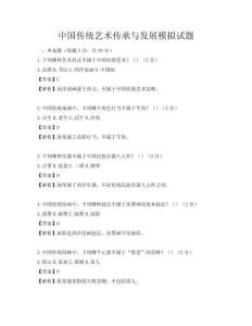 中國傳統藝術傳承與發展模擬試題