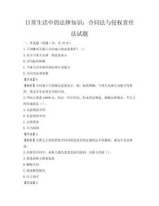 日常生活中的法律知識：合同法與侵權責任法試題