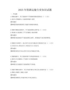 2025年鐵路運(yùn)輸專業(yè)知識(shí)試題