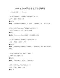 2025年中小學音樂教育鑒賞試題