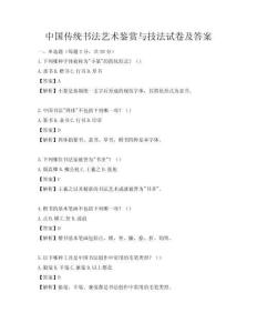 中国传统书法艺术鉴赏与技法试卷及答案