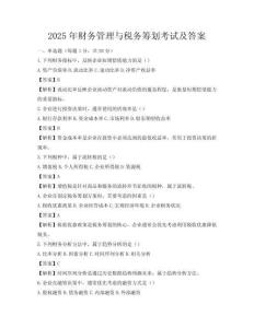 2025年财务管理与税务筹划考试及答案