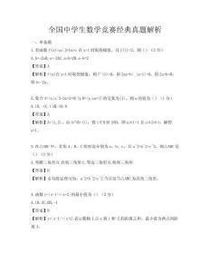 全国中学生数学竞赛经典真题解析