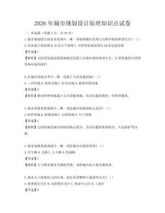 2026年城市規(guī)劃設(shè)計(jì)原理知識點(diǎn)試卷
