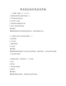 普及憲法知識考試及答案