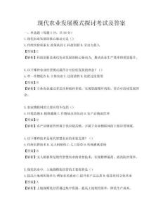 現代農業發展模式探討考試及答案