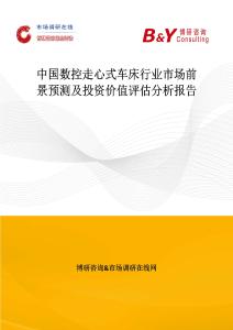 中国数控走心式车床行业市场前景预测及投资价值评估分析报告