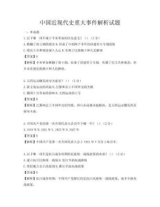 中國近現代史重大事件解析試題