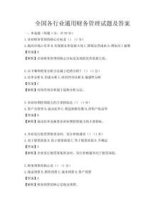 全國各行業通用財務管理試題及答案
