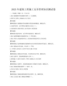 2025年建筑工程施工安全管理知識測試卷