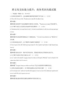 跨文化交際能力提升：商務(wù)英語(yǔ)溝通試題