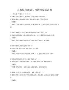 未來城市規(guī)劃與可持續(xù)發(fā)展試題