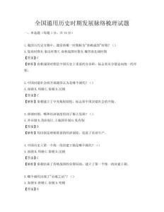 全國通用歷史時期發展脈絡梳理試題